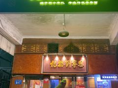 -恩宁刘福记(东华东路店)