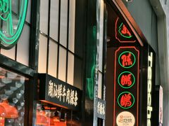 -陈鹏鹏潮汕菜(宝安机场T3航站楼店)