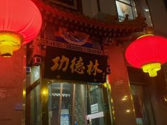 门面-功德林素菜饭庄(前门店)