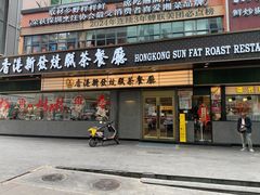 -香港新发烧腊茶餐厅(书城店)