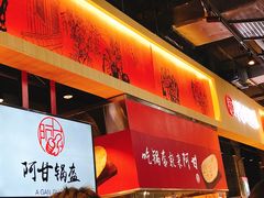 -阿甘锅盔(合生汇购物中心店)