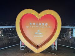 -中山利和希尔顿酒店