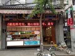 门面-孙庆海腊牛肉店(大皮院店)