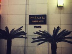 -天津津利华酒店