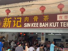 -新记肉骨茶
