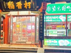 -稻香村(银锭桥店)