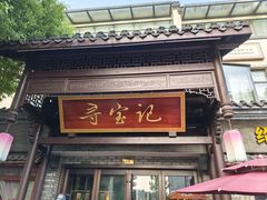 -寻宝记绍兴菜(鲁迅路店)
