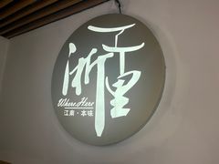 -浙里本味·宴四季江南(三台山路店)