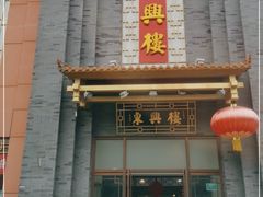 门面-东兴楼饭庄(六里桥店)
