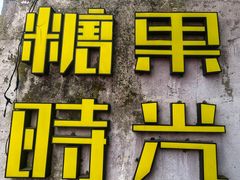 -糖果时光文创产业园