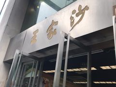 门面-王家沙点心店(南京西路总店)