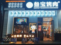 -叁宝烤肉• 西安烧烤(太乙路店)