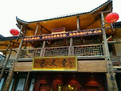 -巴人堂(女儿城店)