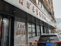 门面-清真磨沟沿老字号牛肉面(总店)
