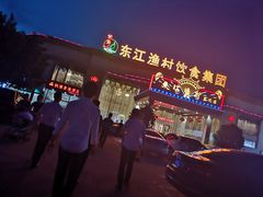 -东江渔村(皇悦店)