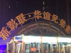 -新影联·华谊兄弟影院(望京店)