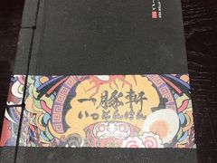 -一豚轩·烧鸟·豚骨拉面(五四路店)