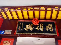 门面-同得兴 Since·1995 传统苏式面馆(十全街店)