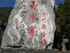 -丽江玉水寨