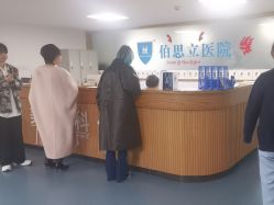 -温州伯思立医院