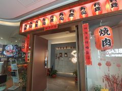 门面-山之屋炭火烧肉·生啤畅饮(大朗万科中央公园店)