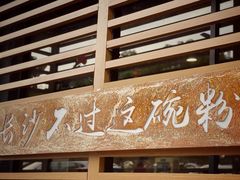 -易裕和·长沙米粉(友谊路店)