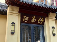 -阿弟仔海鲜