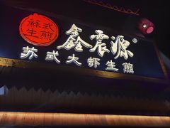 -鑫震源·苏式大虾生煎(山塘街店)