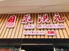 门面-朱洪元苏式面馆(绿宝广场店)