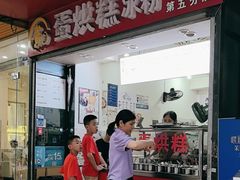 -贺记蛋烘糕(青羊第五分店)