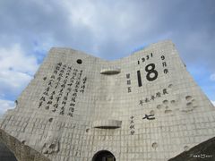 -沈阳“九·一八”历史博物馆