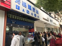 门面-芳婆糕团店(王府大街店)