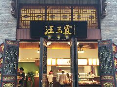 -汪玉霞(汉口里店)