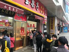 门面-小宝栗子(西安道店)
