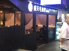 -盛天毛血旺非遗美食(观音桥店)