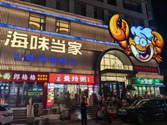 -海味当家·蒸锅海鲜(中山广场创始店)