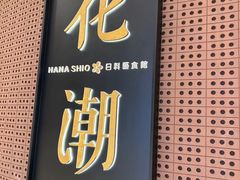 -花潮料理艺食馆(成都万象城店)