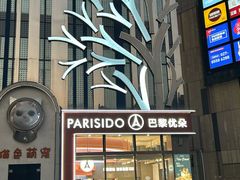 -巴黎优朵烘焙馆(菱角湖壹号店)