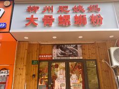 -柳州肥姨妈大骨螺蛳粉(双阳路店)