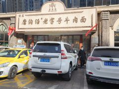 -磨沟沿老字号牛肉面·清真(金港城店)