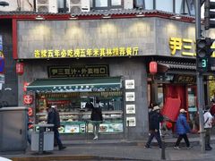 -尹三豆汁(天坛店)