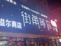 门面-街角等你.大连海鲜烧烤.经典铁板海鲜串(西安路店)