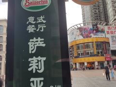 -萨莉亚意式餐厅(上下九店)