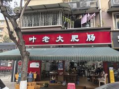 -叶老大肥肠
