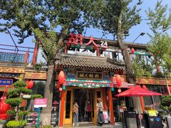 -胡大饭馆 24h(簋街总店)