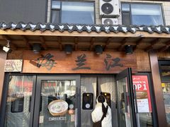 -海兰江石锅饭(水上店)
