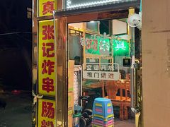 门面-张记炸串肠粉