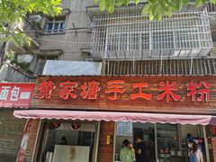 门面-黄家塘米粉(花台店)