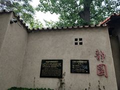 -静园(和平区)