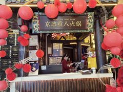 -重八牛府之小有名气(大望路店)